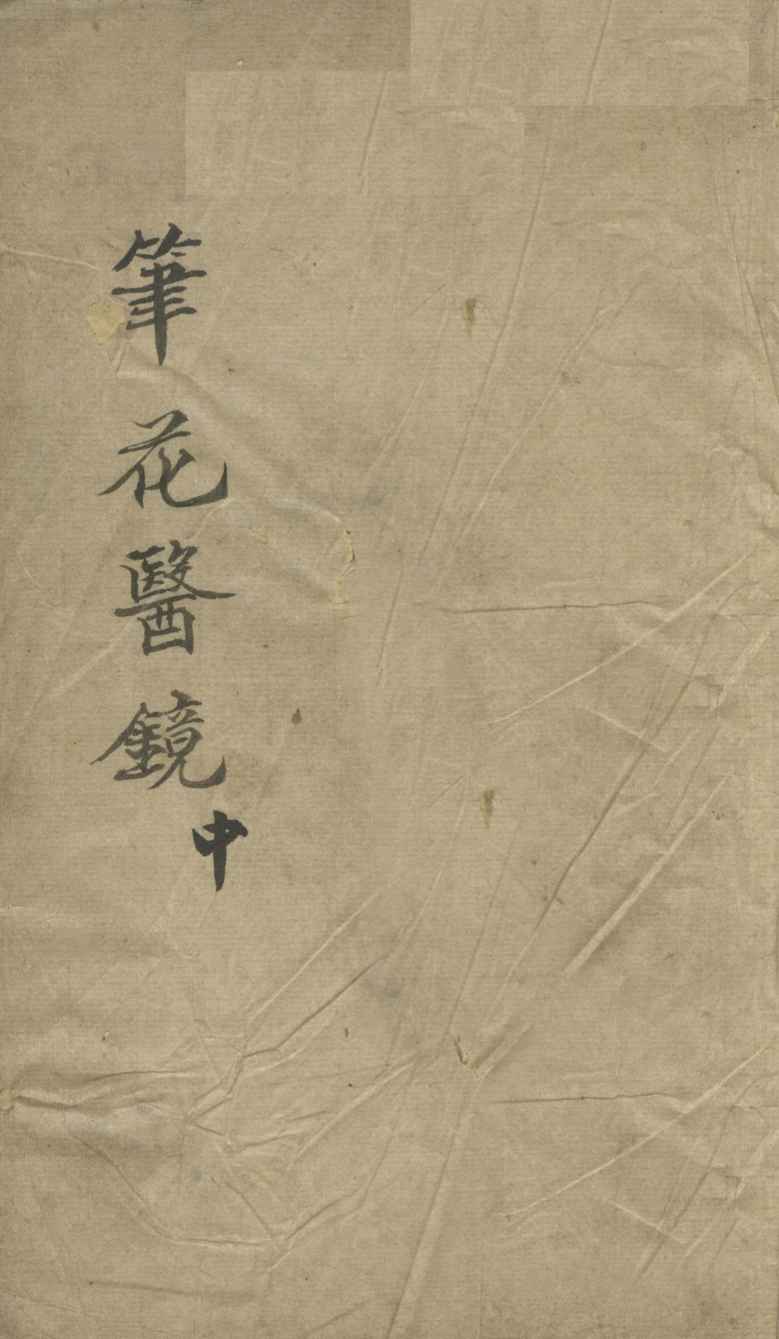 笔花医镜  中